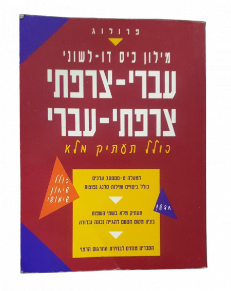 DICTIONNAIRE FRANCAIS/HEBREU + DE 30 000 MOTS FORMAT DE POCHE