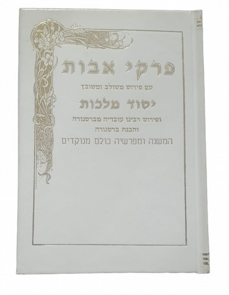 Pirké avot livre en hébreu avec commentaire de notre Maître Rabbi 'Ovadia de Bartenora