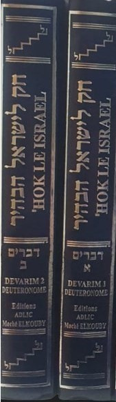 'HOK LE ISRAEL DEVARIM 2 VOLUMES