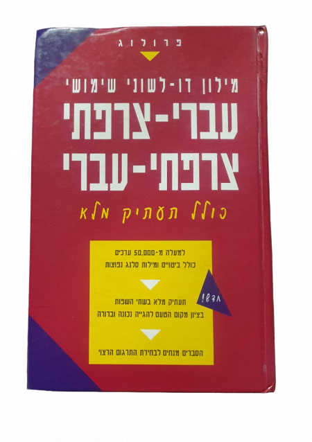 DICTIONNAIRE FRANCAIS/HEBREU + DE 50 000 MOTS FORMAT STANDARD