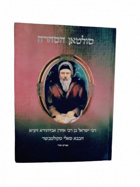 LE SULTAN DU SAHARA BABA SALE DE COLOMB BECHAR