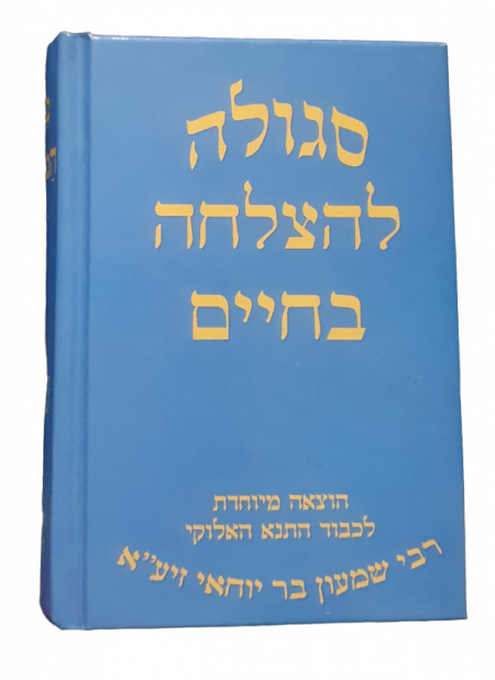 Ségoula pour la réussite dans la vie