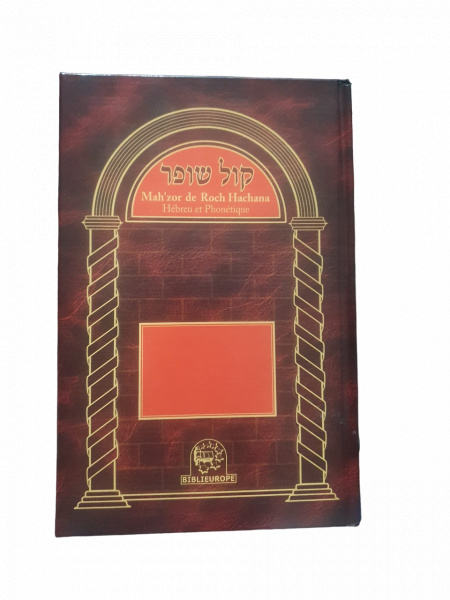 קול שופר KOL CHOFFAR MA'HZOR ROCH HACHANA EN HEBREU/PHONETIQUE