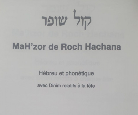 קול שופר KOL CHOFFAR MA'HZOR ROCH HACHANA EN HEBREU/PHONETIQUE