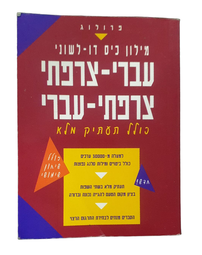 DICTIONNAIRE FRANCAIS/HEBREU + DE 30 000 MOTS FORMAT DE POCHE