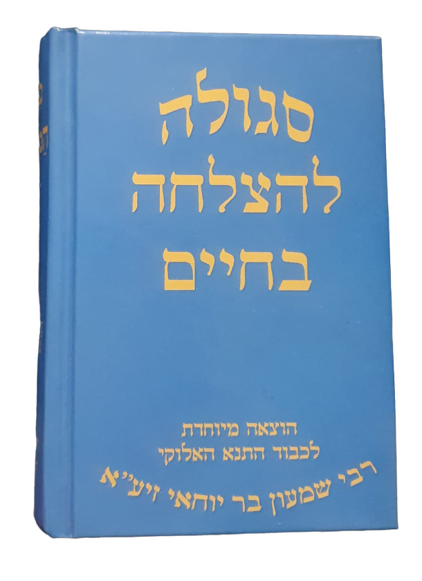 Ségoula pour la réussite dans la vie