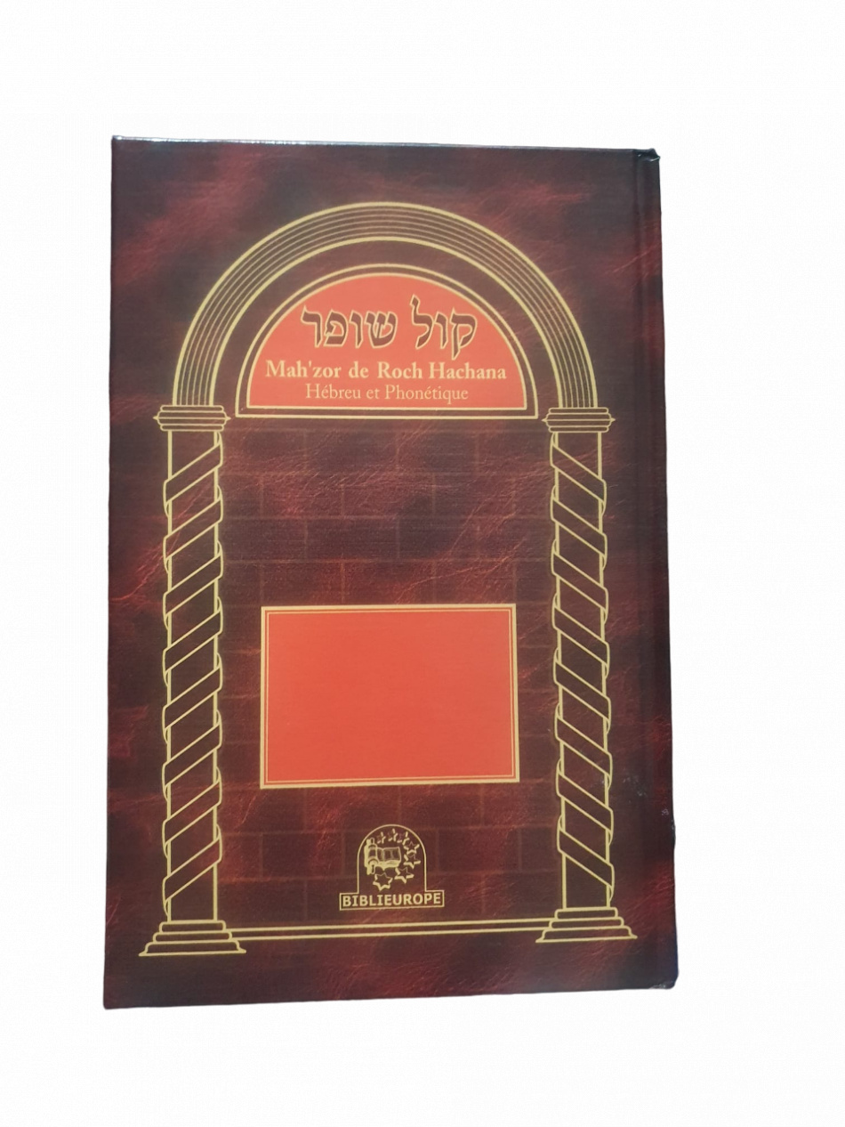 קול שופר KOL CHOFFAR MA'HZOR ROCH HACHANA EN HEBREU/PHONETIQUE