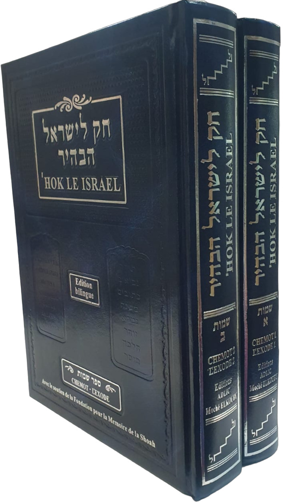 'HOK LE ISRAEL CHEMOT 2 VOLUMES